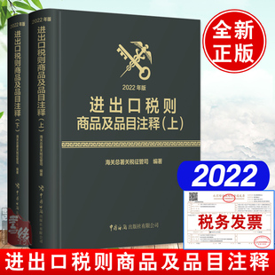 2022年进出口税则商品及品目注释上下册 海关总署关税征管司编译进出口商品归类法律依据国际贸易商品分类目录税收正版 书籍