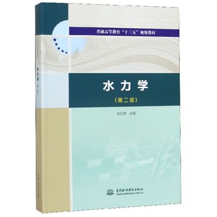 水力学(第二版)(普通高等教育“十三五”规划教材) 刘亚坤 主编中国水利水电出版社9787517041078正版书籍