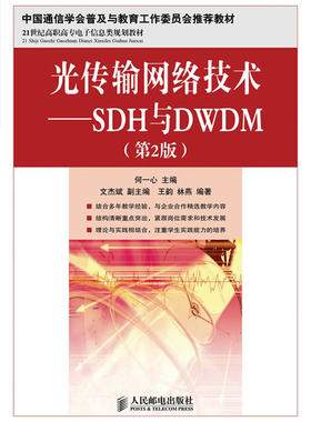 正版书籍光传输网络技术——SDH与DWDM(第2版)(中国通信学会普及与教育工作委员会教材)何一心教材 研究生 本科 专科教材 工学