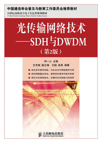 正版书籍光传输网络技术——SDH与DWDM(第2版)(中国通信学会普及与教育工作委员会教材)何一心教材 研究生 本科 专科教材 工学