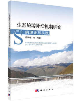 正版书籍生态旅游补偿机制研究的理论与实践严贤春 等经济 各部门经济 旅游经济酒店管理科学出版社