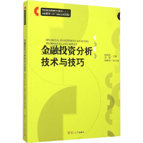 正版书籍金融投资分析技术与技巧复旦大学出版社9787309077476 49欧阳莹章劼主编