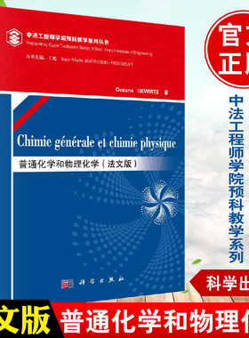 正版 普通化学和物理化学（法文版）Oceane Gewirtz 中法工程师学院预科教学教材 原子核理论溶液化学 科学出版社9787030469977