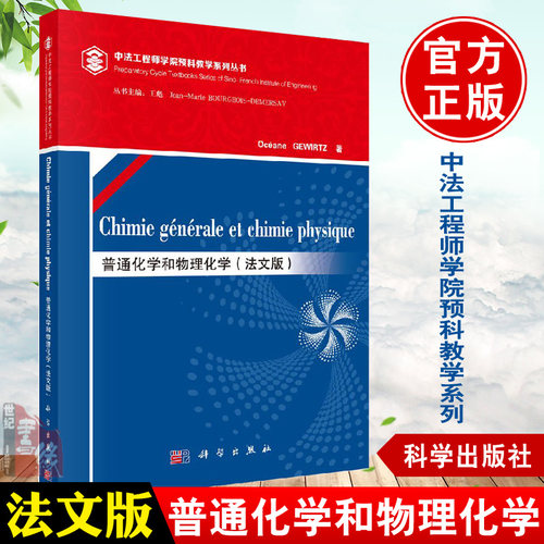 正版 普通化学和物理化学（法文版）Oceane Gewirtz 中法工程师学院预科教学教材 原子核理论溶液化学 科学出版社9787030469977