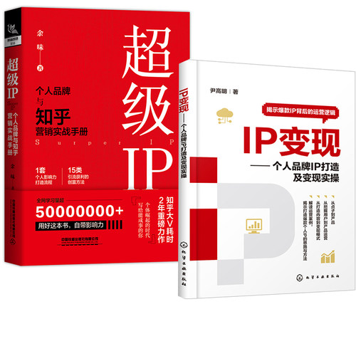 【全2册】超级IP——个人品牌与知乎营销实战手册+IP变现 个人品牌IP打造及变现实操运营网络社群营销实战手册创意文案与销售策划