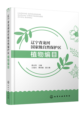 正版书籍 辽宁青龙河自然保护区植物编目 殷志伟  主编  白瑞兴、樊芮楠  副主编化学工业出版社9787122402271 199.00