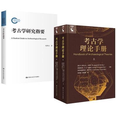 【全2册】考古学理论手册+考古学研究指要 考古学理论方法与实践中国考古学概论通论入门书籍