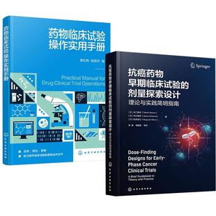 早期临床试验剂量确定 2册抗癌药物早期临床试验 作实用手册 药物临床试验 药物研发书籍 剂量探索设计：理论与实践简明指南