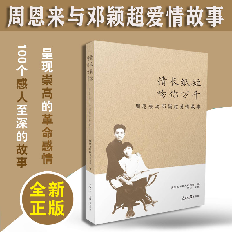 情长纸短吻你万千 周恩来与邓颖超爱情故事 崇高的革命感情感人至深的故事 周恩来邓颖超纪念馆 沈清主编 人民日报出版社978751158