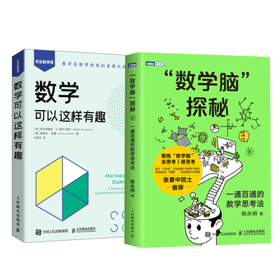 【全2册】“数学脑”探秘:一通百通的数学思考法+数学可以这样有趣陈永明几何代数概率趣味微积分算术奇珍几何奇珍平均数分数书籍