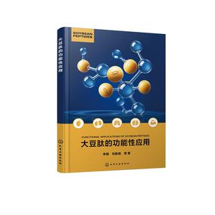 功能性应用 社9787122477194正版 李赫刘新旗 化学工业出版 书籍 等 大豆肽