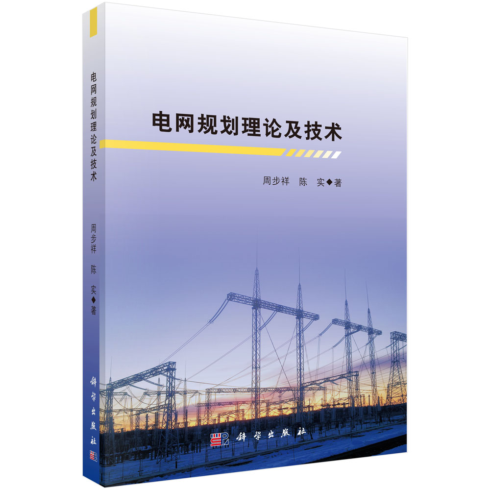 正版书籍电网规划理论及技术周步祥,陈实工业技术 电工技术 电工基