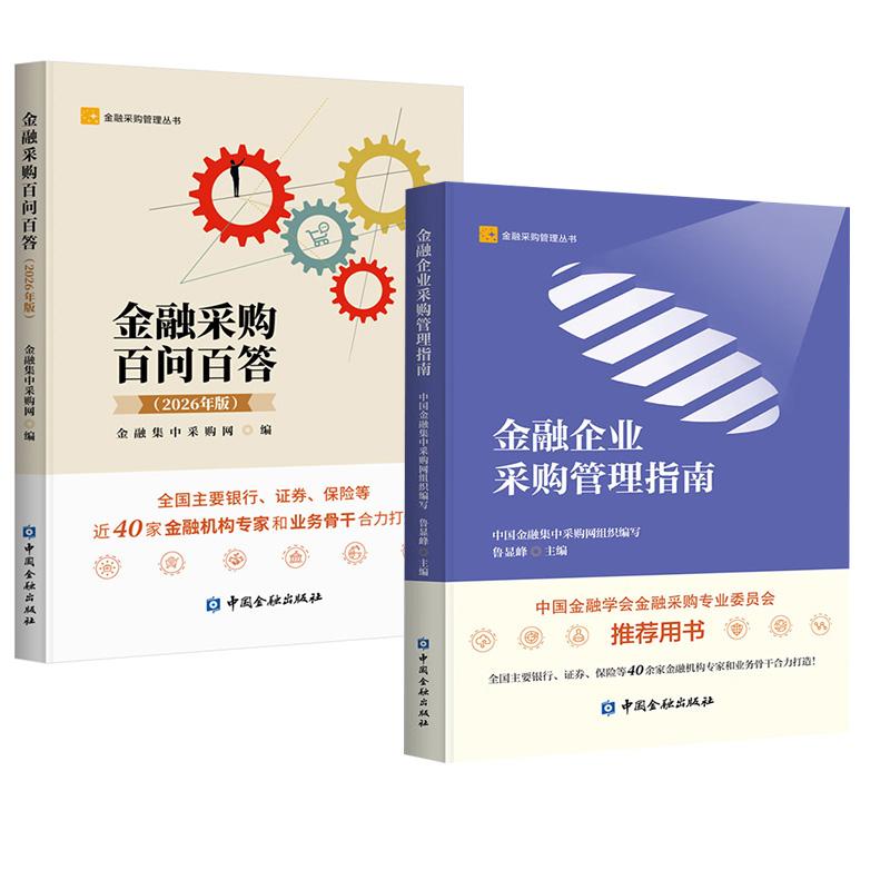【全2册】金融采购百问百答(2026年版)+金融企业采购管理指南 中国金融集中采购网组织编写 中国金融出版社