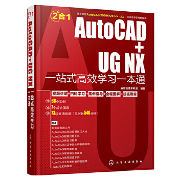 正版书籍AutoCAD+UG NX一站式高效学习一本通云智造技术联盟计算机 网络 CADCAMCAE AutoCAD及计算机辅助设计化学工业出版社