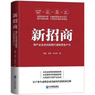 蔺雷吴易张文彬著 招商打造新质生产力 直面招商内卷提升招商效能 化解招商焦虑与迷茫 社 新招商 企业管理出版 用产业生成式