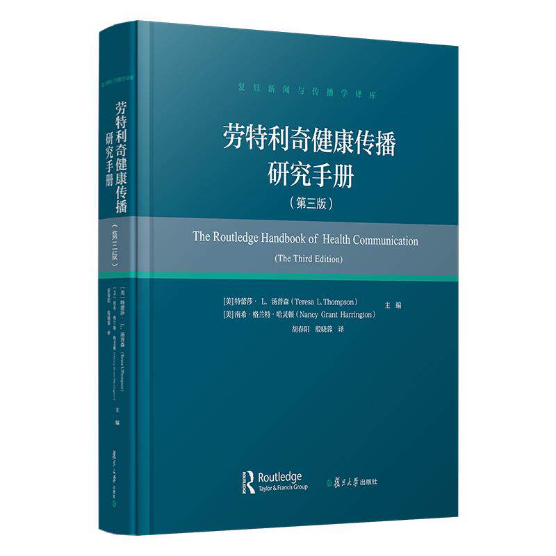 劳特利奇健康传播研究手册（第三版）（复旦新闻与传播学译库） [美]特蕾莎·L.汤普森 [美]南希·格兰特·哈灵顿复旦大学出版社97