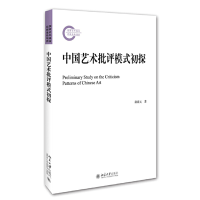 正版书籍 中国艺术批评模式初探 蒲震元北京大学出版社9787301273708