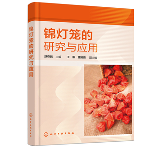 锦灯笼的研究与应用 舒尊鹏  主编  王毅、董婉茹  副主编化学工业出版社9787122441614正版书籍