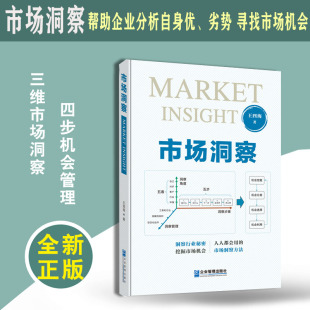 书籍 社正版 市场洞察 王四海著CXO战略规划者和市场管理者实用书经华为公司实践验证市场洞察方法论分析优劣势寻找机会企业管理出版