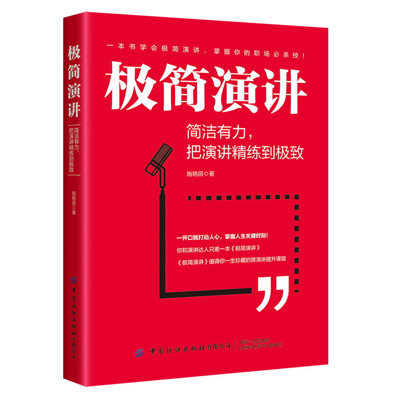 正版书籍 极简演讲简洁有力把演讲精练到极致施艳丽简洁有力把演讲精练到极致大众读者语言简洁抓住要点明确中心中国纺织出版社
