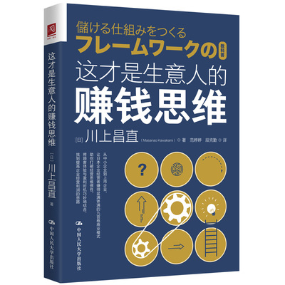 正版书籍 这才是生意人的赚钱思维 [日]川上昌直（Masanao Kawakami） 著中国人民大学出版社