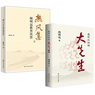 大先生 我所认识 热风集：顾明远教育沉思 顾明远弘扬感悟教育家精神教书人物纪事阅读书籍 全2册