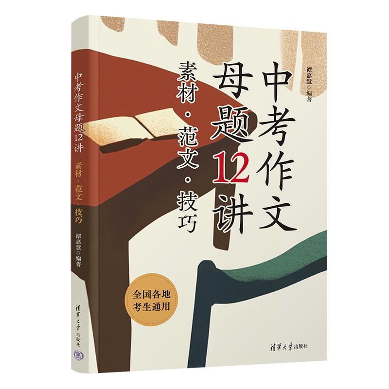 中考作文母题12讲：素材·范文·技巧谭嘉慧清华大学出版社9787302689300正版书籍图片
