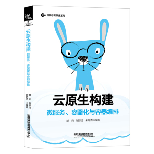 容器化与容器编排 邹炎 谢邵虎 正版 社9787113284114 云原生构建：微服务 朱明杰中国铁道出版 书籍