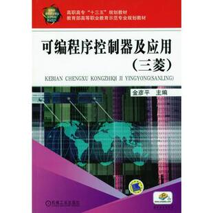 正版 金彦平 三菱 可编程序控制器及应用 机械工业出版 本科 专科教材 教材 工学书籍 研究生 社