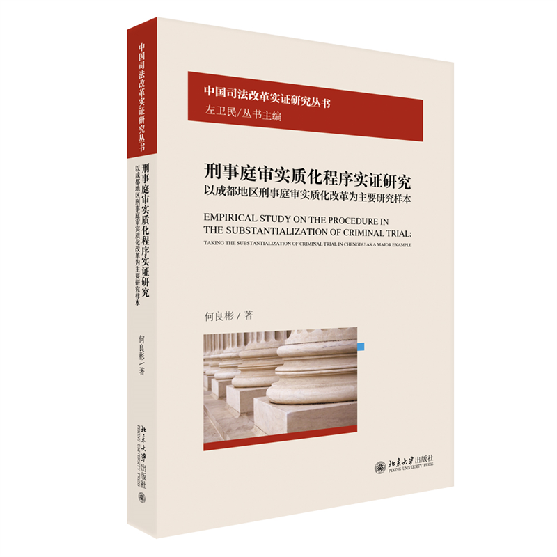 正版书籍 刑事庭审实质化程序实证研...