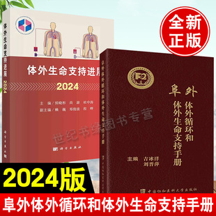 【全2册】体外生命支持进展2024+阜外体外循环和体外生命支持手册 体外手术ECMO循环成人儿童生命支持医师指导手册