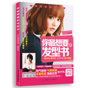 正版 你想要的发型书 杉浦成规著 时尚/美妆 彩妆/美发/美甲书籍 中国纺织出版社