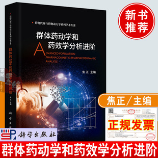 2022新书 群体药动学和药效学分析进阶 焦正主编药动学药效学理论与应用创新药物代谢研究中药药代动力学理论与应用书籍科学出版社