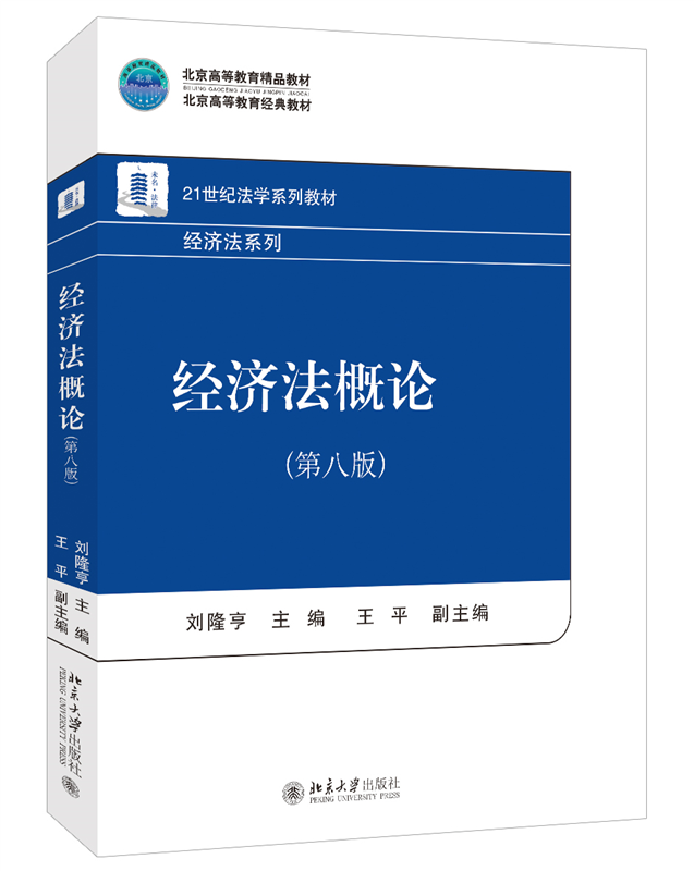 经济法概论（第八版）刘隆亨主编北京大学出版社9787301345955正版书籍