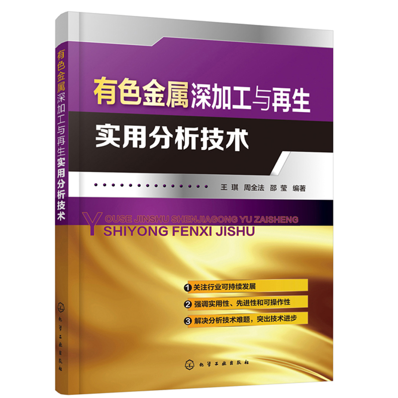 正版书籍 有色金属深加工与再生实用分析技术 王琪有色金属深加工有色金属再生与利用等技术人员工具书地质环保材料等专业人员参考