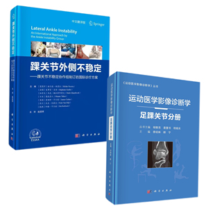 国际诊疗方案运动医学影像诊断学足踝关节分册临床解剖与影像学检查方法书籍 踝关节外侧不稳定踝关节不稳定协作组制订 全2册