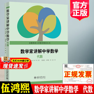 现货正版 数学家讲解中学数学——代数伍鸿熙教授一元与二元线性方程二次函数中学数学教师代数教学指南参考书籍北京大学出版社