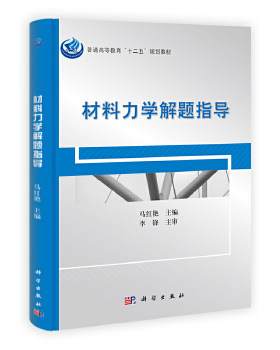 正版书籍材料力学解题指导马红艳教材 研究生 本科 专科教材 理学科学出版社