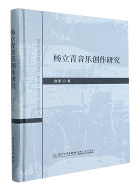 正版书籍 杨立青音乐创作研究 唐荣厦门大学出版社9787561581995