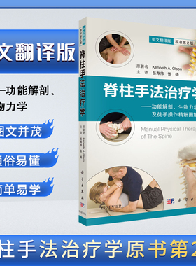正版书籍脊柱手法学（中文翻译版,第2版）肯尼思奥尔森(Kenneth A.Olson)医学 临床医学科学出版社