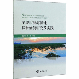任敏海洋出版 正版 费岳军 宁波市滨海湿地保护修复研究及实践 社9787521004502 书籍