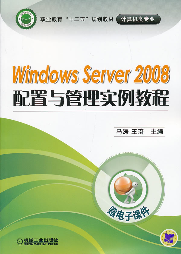 正版 windows server 2008配置与管理实例教程马涛,王琦教材职业技术培训教材计算机培训书籍机械工业出版社