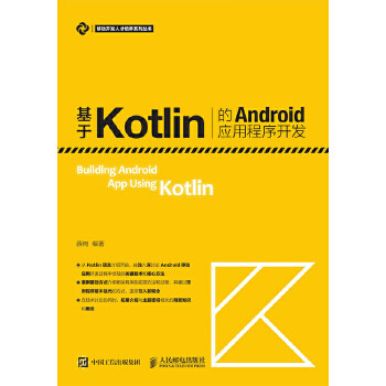 正版 基于Kotlin的Android应用程序开发 薛岗著 教材 研究生/本科/专科教材 工学书籍 人民邮电出版社