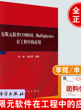 正版书籍 有限元软件COMSOL Multiphysics在工程中的应用 李辉，申胜男科学出版社9787030740649