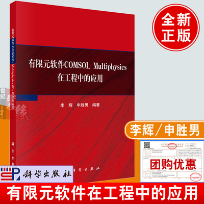 正版书籍 有限元软件COMSOL Multiphysics在工程中的应用 李辉，申胜男科学出版社9787030740649