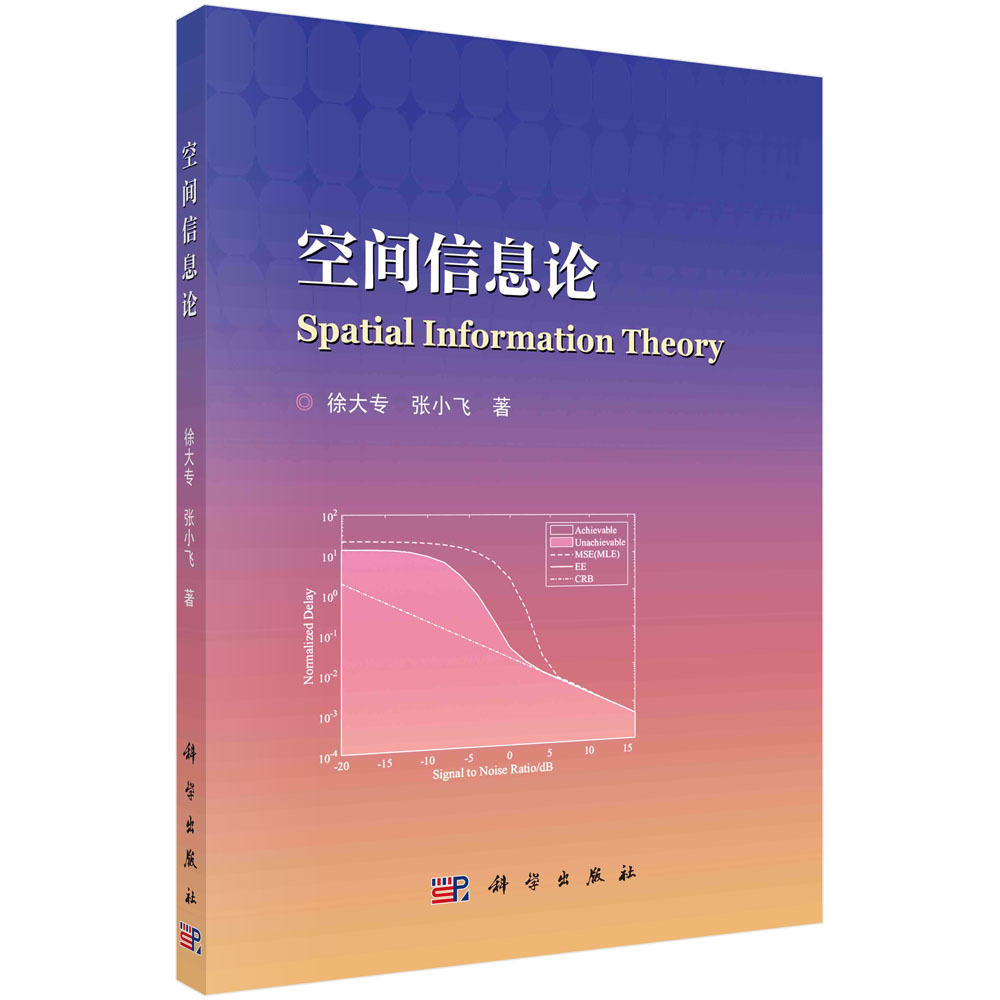 正版书籍 空间信息论 徐大专张小飞著信息获取一般规律的基本理论空间信息论的理论体系雷达系统设计参考科学出版社