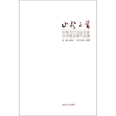正版书籍 止于至善·中国当代书法名家学术提名展作品集 言恭达主编东南大学出版社9787564134822
