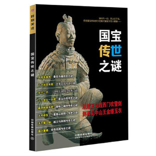 时刻关注 考古理论 社 文物考古 时刻关注：国宝传世之谜 中国铁道出版 编委会著 书籍 正版 历史