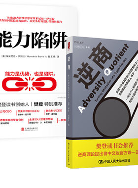 【全2册】能力陷阱+逆商 能力是优势也是陷阱 逻辑思考训练 先行动后思考自我实现励志成功书籍