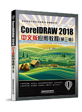 正版书籍 CoreDRAW 2018中文版应用教程（第三版） 张凡中国铁道出版社9787113276195 68